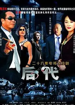 后代