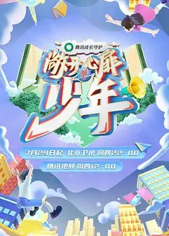 敞开心扉的少年