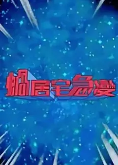 蜗居宅急变粤语