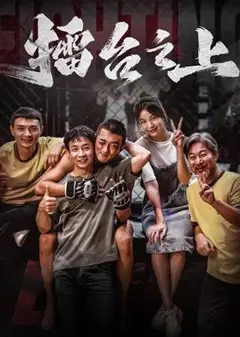 擂台之上