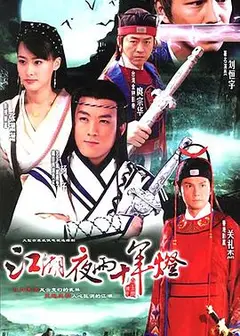 江湖夜雨十年灯