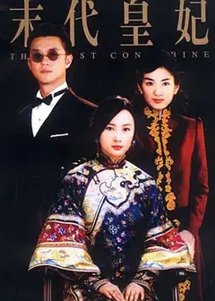 末代皇妃
