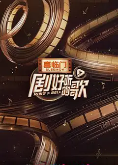 剧好听的歌纯享版