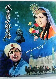 艾里甫与赛乃姆