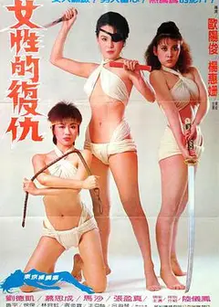 女性的复仇 女性的復仇