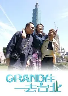 Grand住去台北粤语