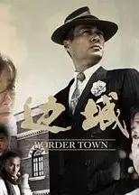 边城