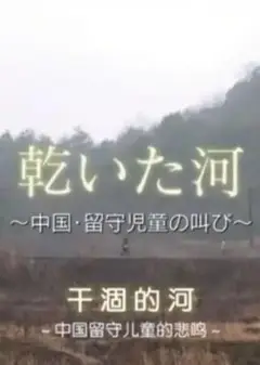 干涸的湖