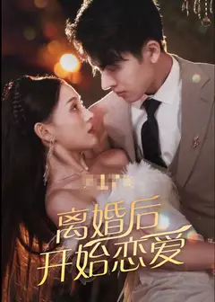 离婚后开始恋爱