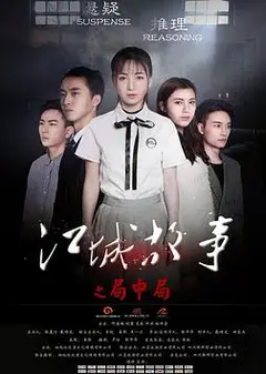 江城故事之局中局