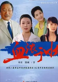 血浓于水2004