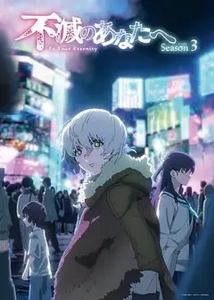 致不灭的你第三季
