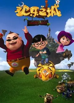 欢乐之城