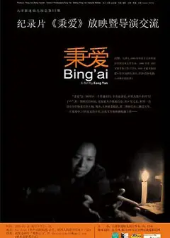 秉爱