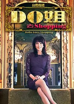 Do姐去shopping粤语