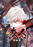 咬人是不对的 动态漫画 第一季