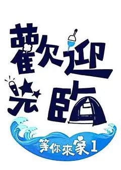 欢迎光临-等你来家1