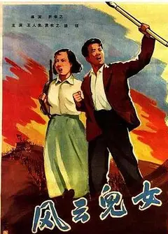 风云儿女