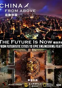 鸟瞰中国第一季