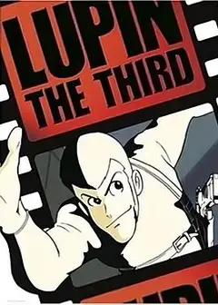 鲁邦三世 pilot film