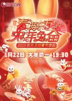 春满东方兔年兔奋·东方卫视春节晚会