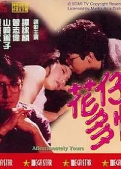 花仔多情粤语
