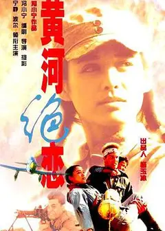黄河绝恋