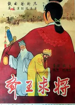 齐王求将