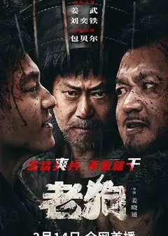 老狗2025