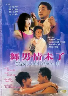 舞男情未了