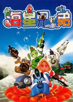 海星兄弟