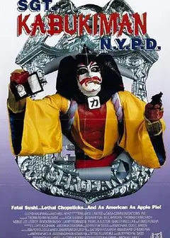 纽约杀人机器