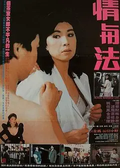 情与法