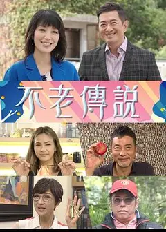不老传说粤语