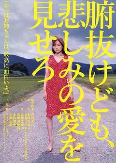 秀你悲伤的爱