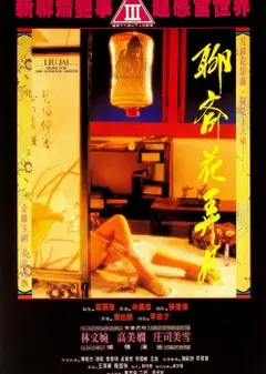 聊斋花弄月
