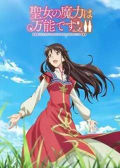 圣女的魔力是万能的 第二季