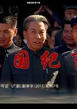 家国纪事