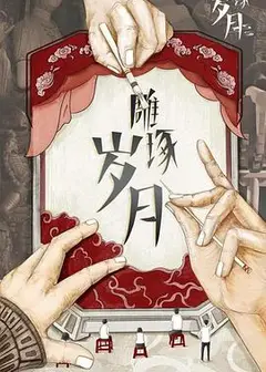 雕琢岁月