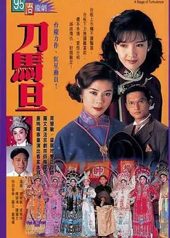 刀马旦1995国语