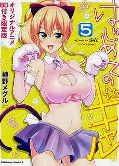 第一次的辣妹 OAD