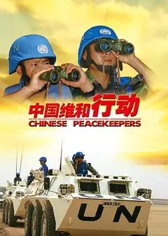 中国维和行动
