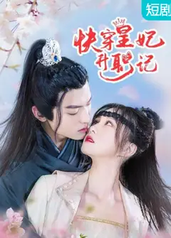 快穿皇妃升职记