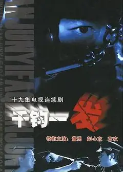 千钧一发2003