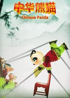 中华熊猫