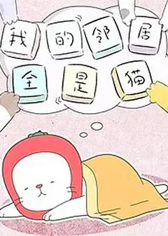 我的邻居全是猫