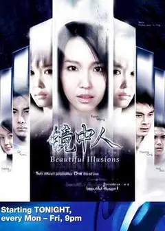 镜中人2005