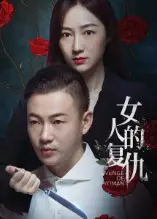 女人的复仇
