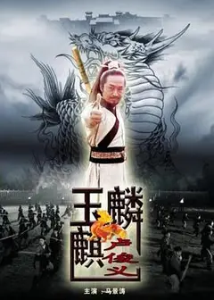玉麒麟卢俊义