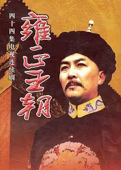 雍正王朝